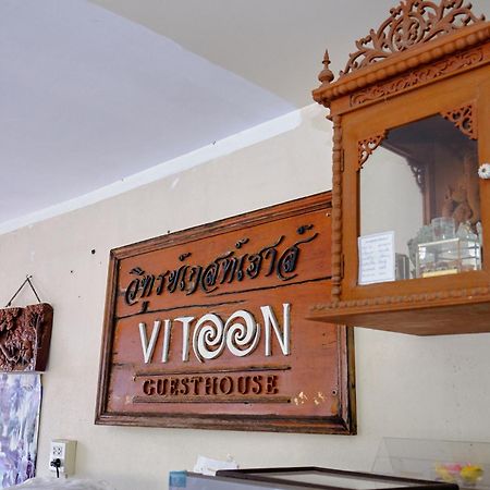 Toon Guesthouse Sukhothai Luaran gambar